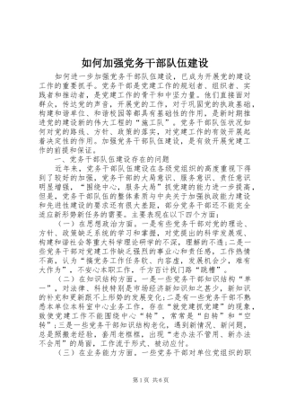 2024年如何加强党务干部队伍建设