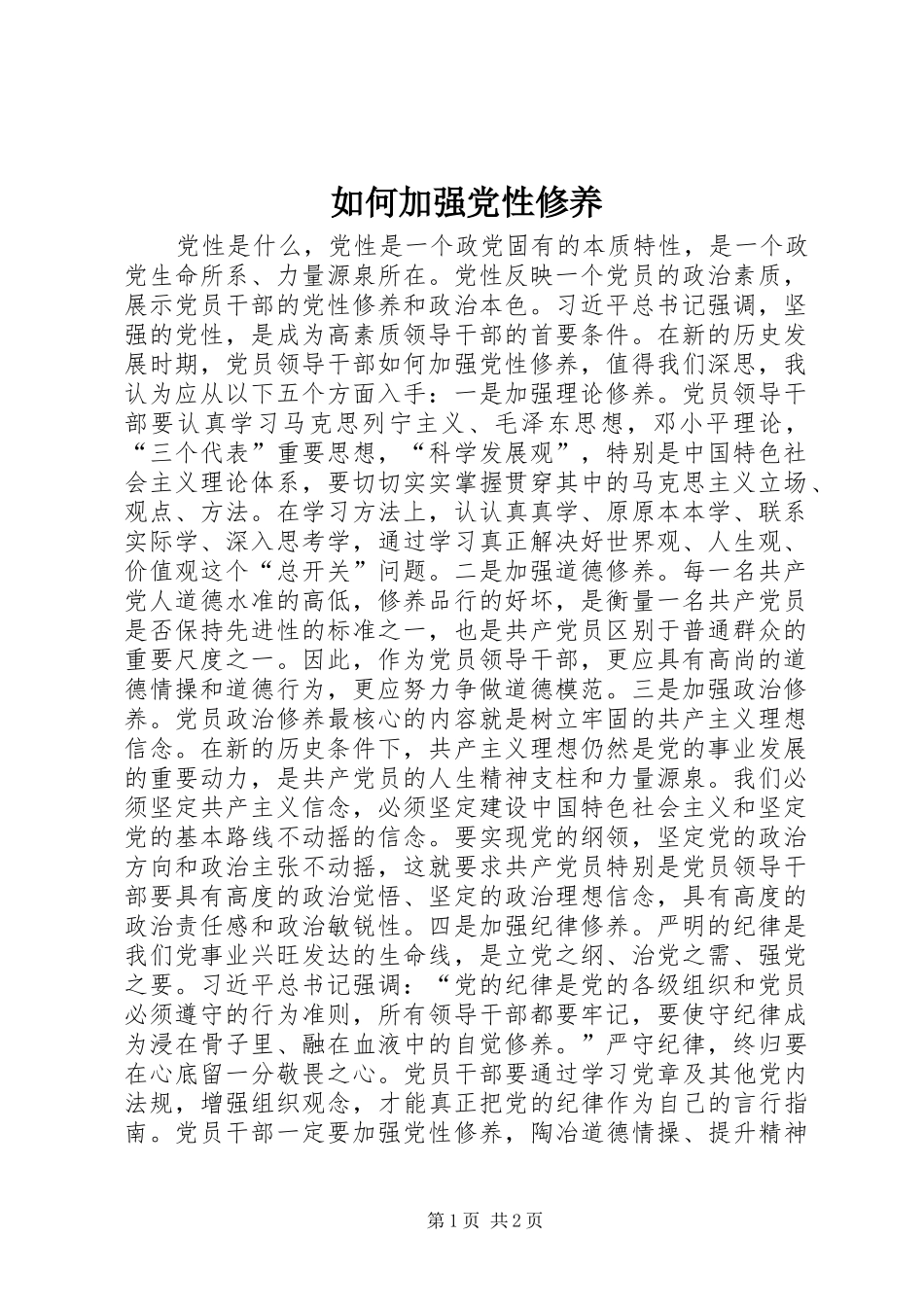 2024年如何加强党性修养_第1页