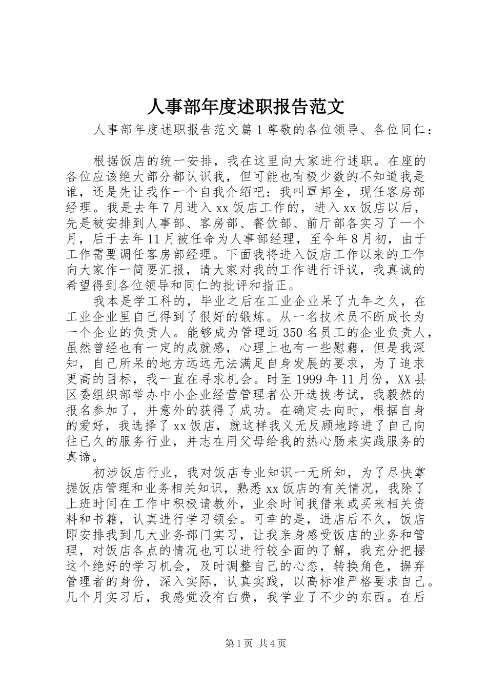 2024年人事部年度述职报告范文_第1页