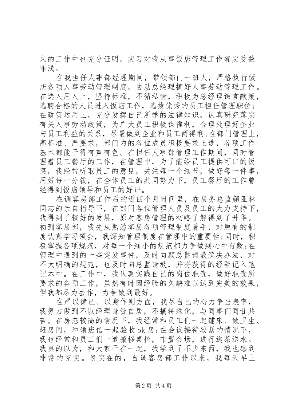 2024年人事部年度述职报告范文_第2页