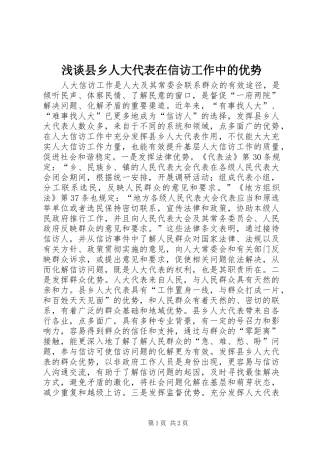 2024年浅谈县乡人大代表在信访工作中的优势