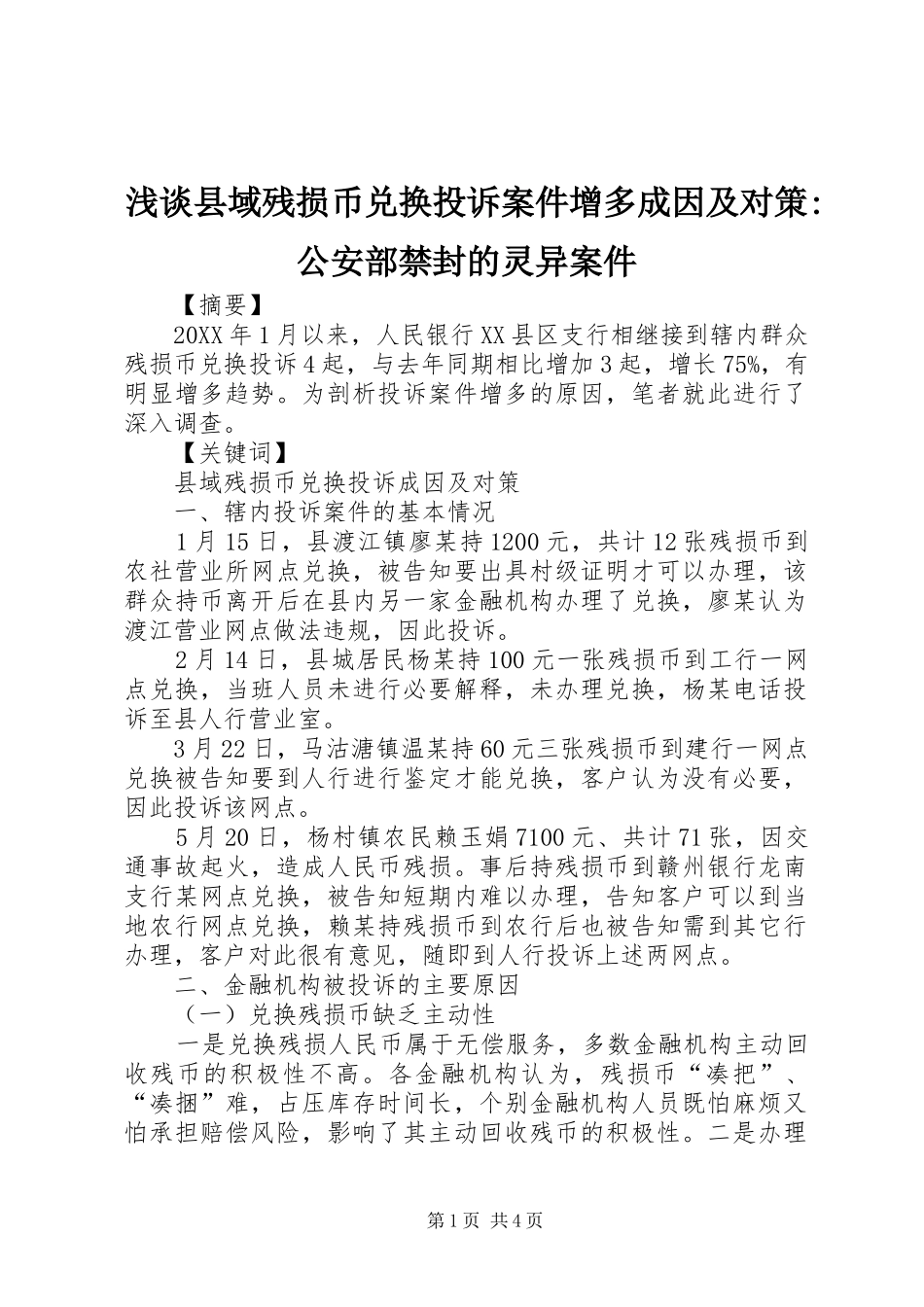 2024年浅谈县域残损币兑换投诉案件增多成因及对策公安部禁封的灵异案件_第1页