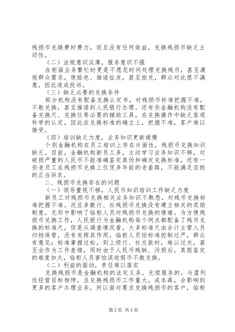 2024年浅谈县域残损币兑换投诉案件增多成因及对策公安部禁封的灵异案件_第2页