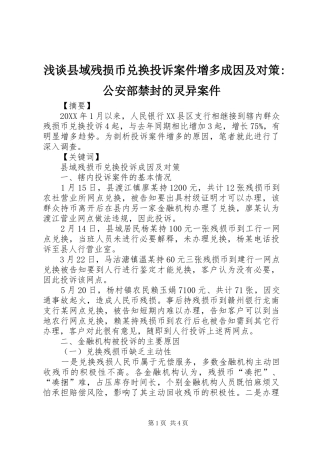 2024年浅谈县域残损币兑换投诉案件增多成因及对策公安部禁封的灵异案件