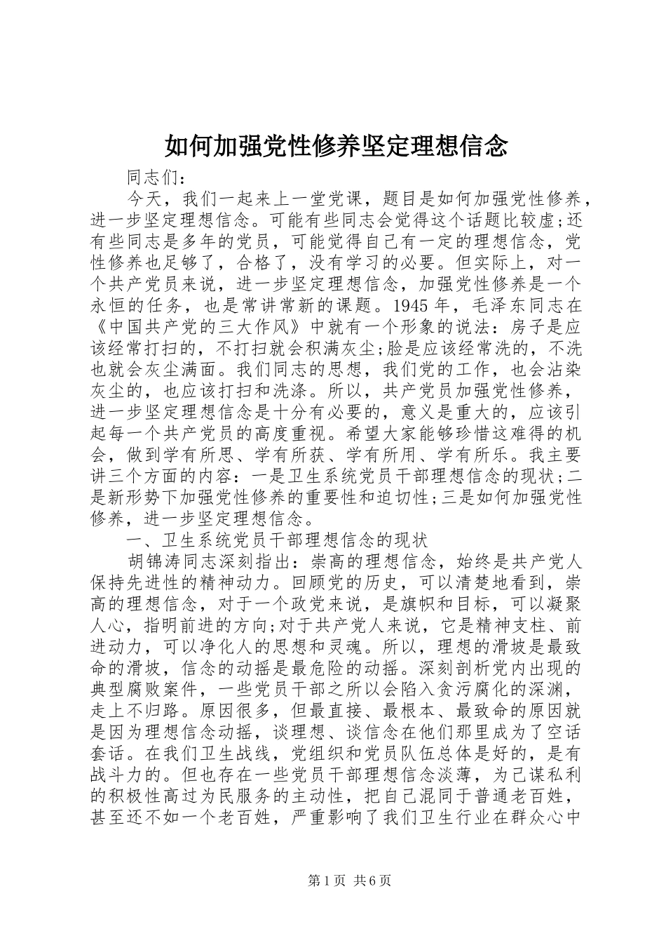 2024年如何加强党性修养坚定理想信念_第1页