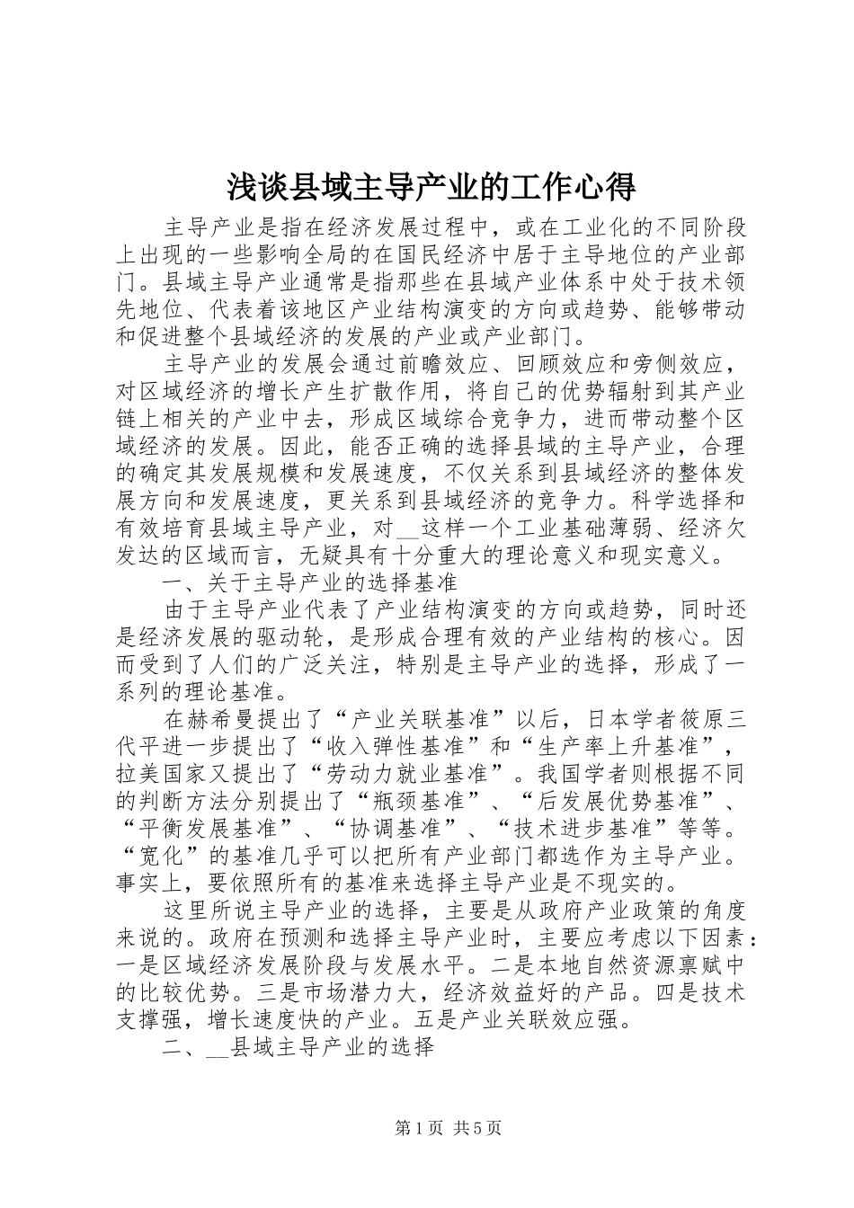 2024年浅谈县域主导产业的工作心得_第1页