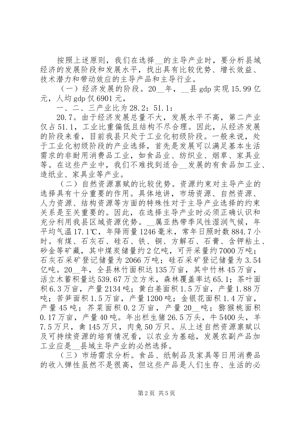 2024年浅谈县域主导产业的工作心得_第2页