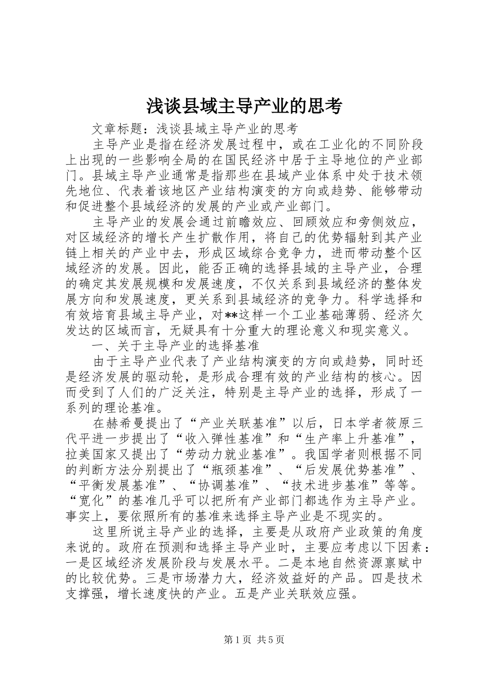 2024年浅谈县域主导产业的思考_第1页