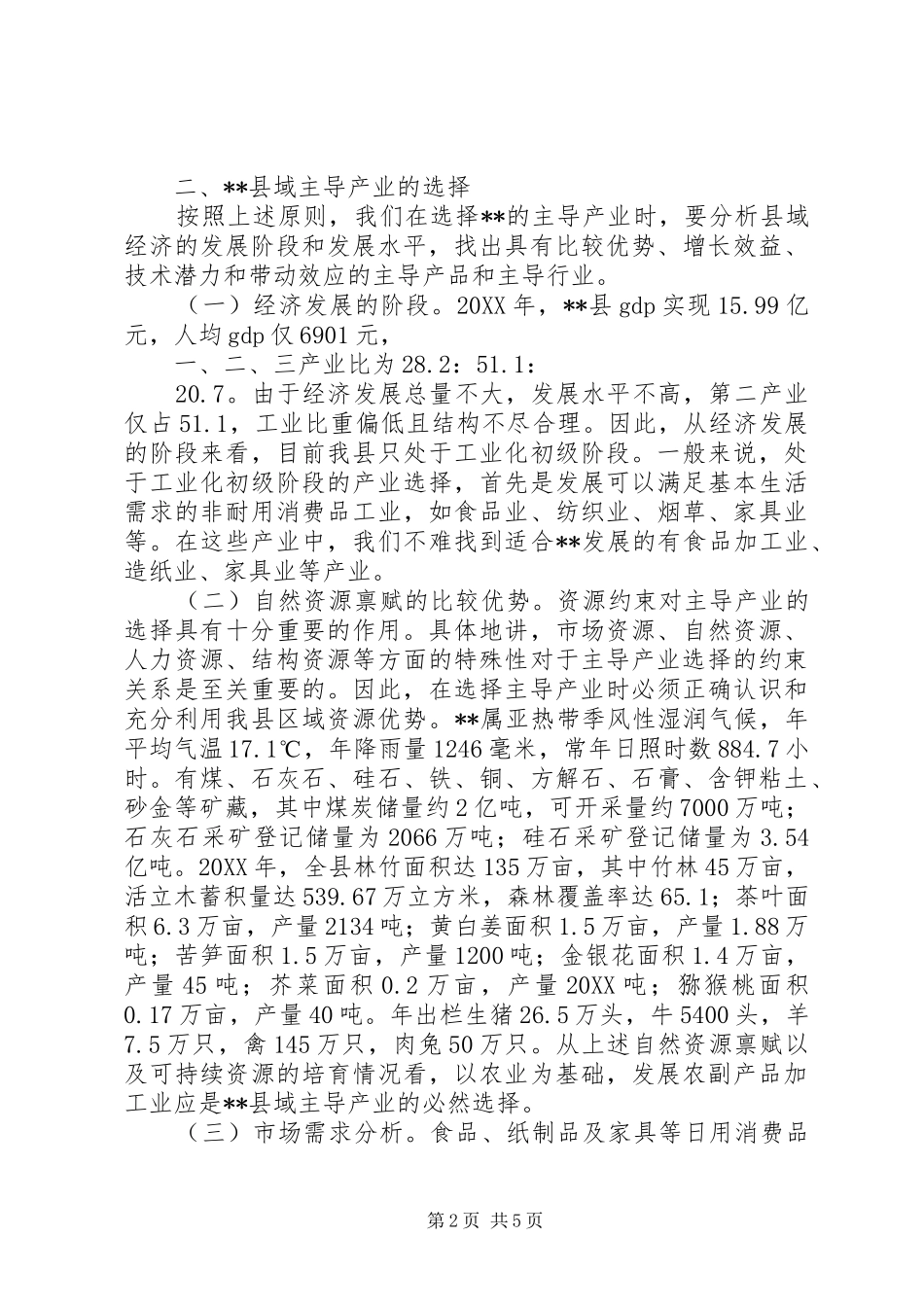 2024年浅谈县域主导产业的思考_第2页
