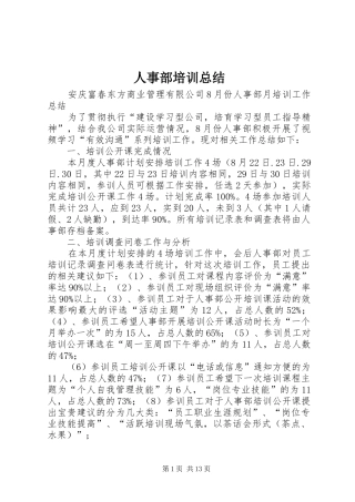 2024年人事部培训总结