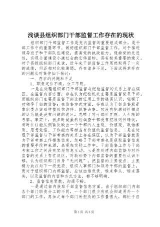 2024年浅谈县组织部门干部监督工作存在的现状