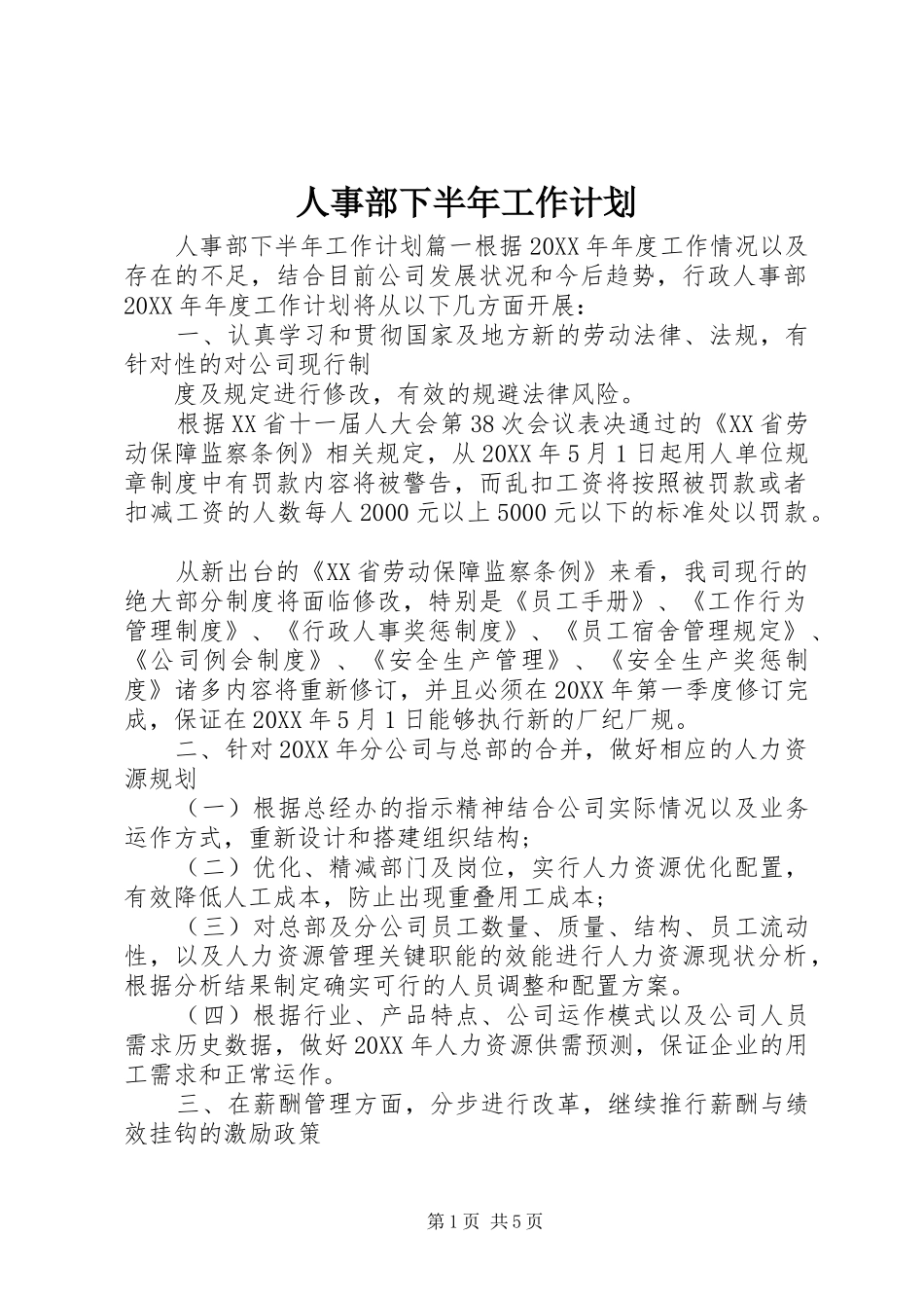 2024年人事部下半年工作计划_第1页