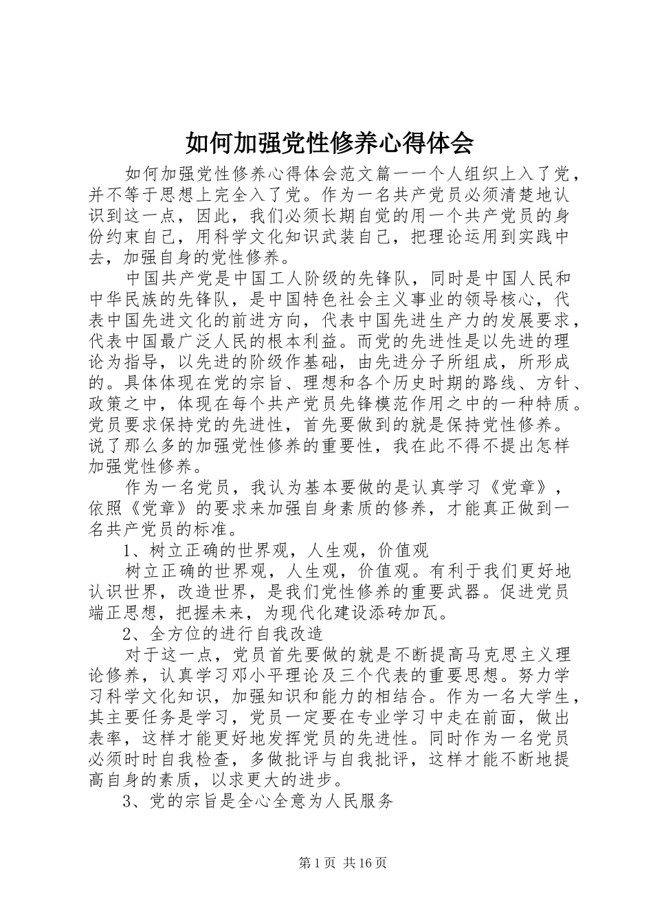 2024年如何加强党性修养心得体会_第1页