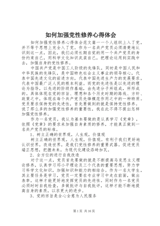 2024年如何加强党性修养心得体会