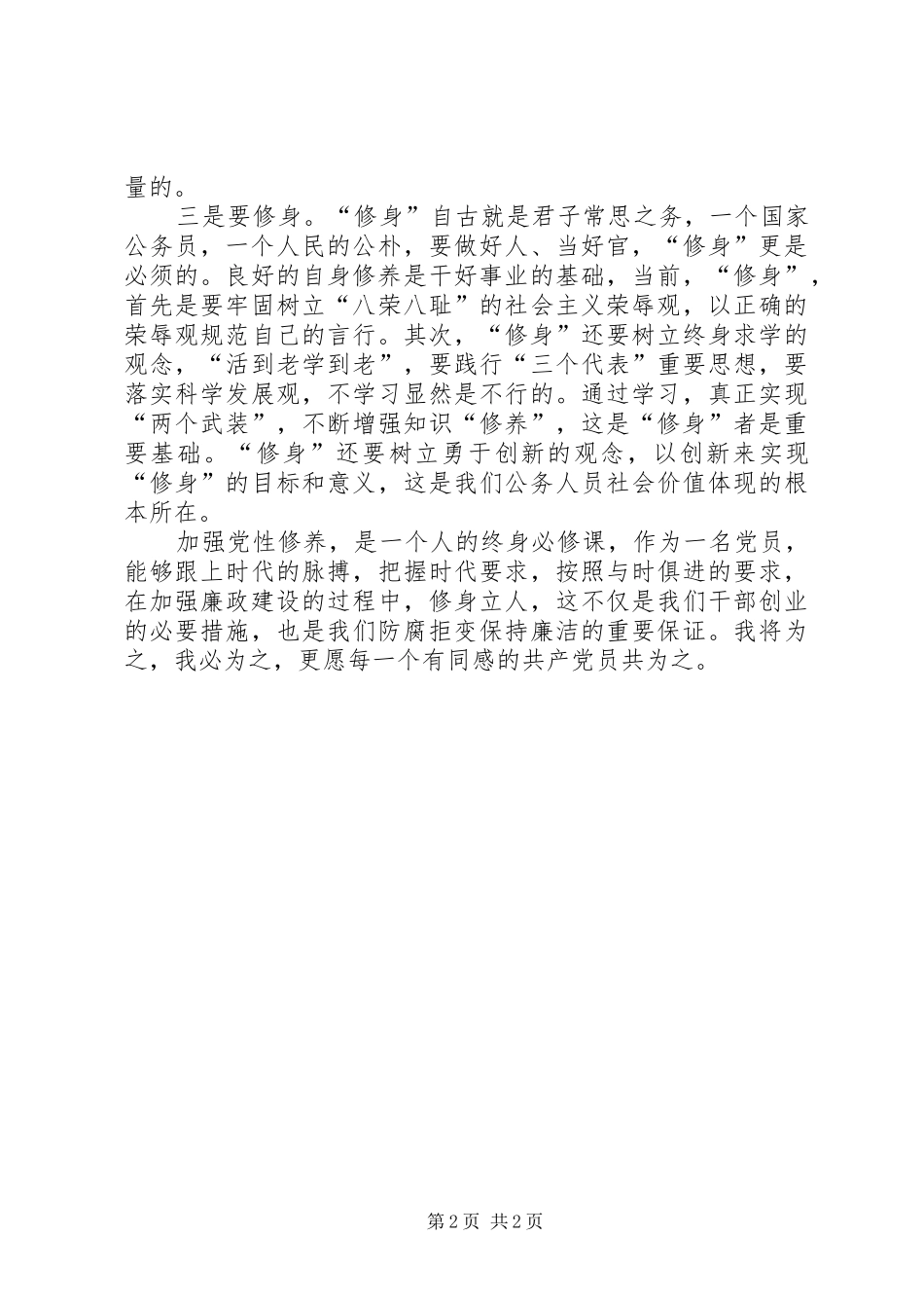 2024年如何加强党性修养做廉洁自律的共产党员_第2页