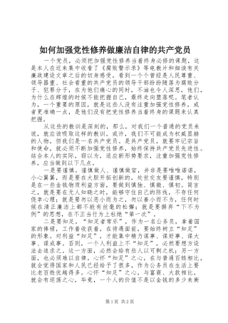 2024年如何加强党性修养做廉洁自律的共产党员