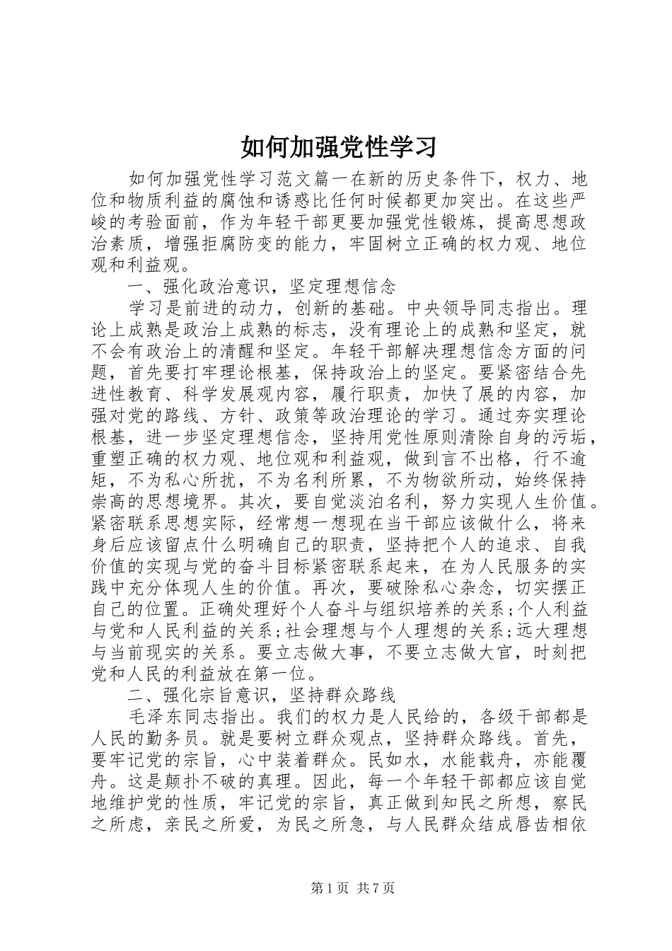 2024年如何加强党性学习_第1页
