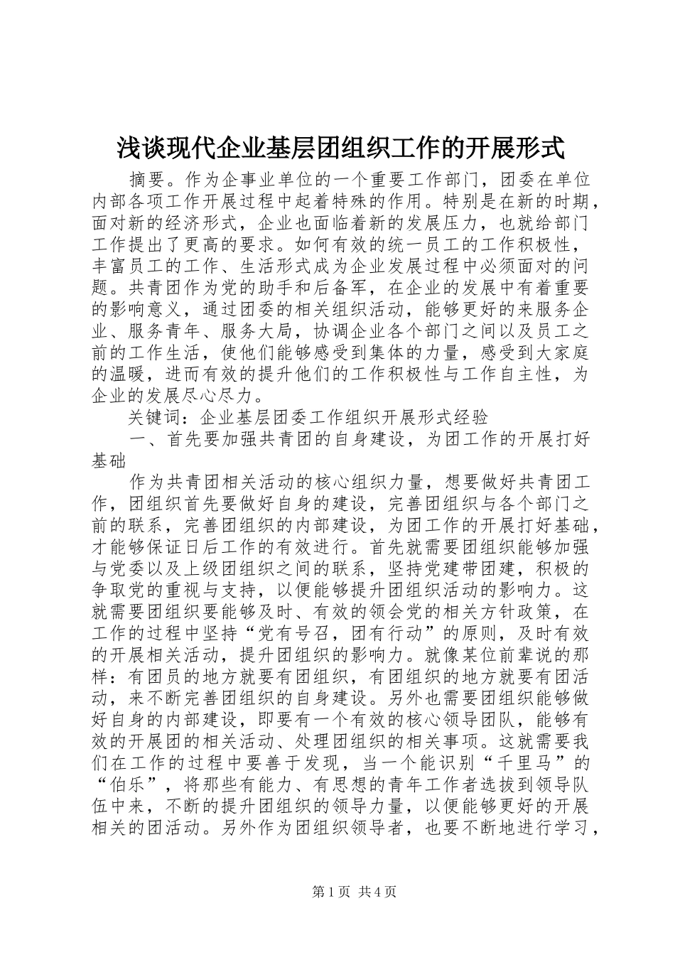 2024年浅谈现代企业基层团组织工作的开展形式_第1页
