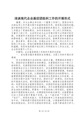 2024年浅谈现代企业基层团组织工作的开展形式