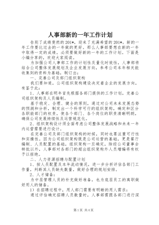 2024年人事部新的一年工作计划
