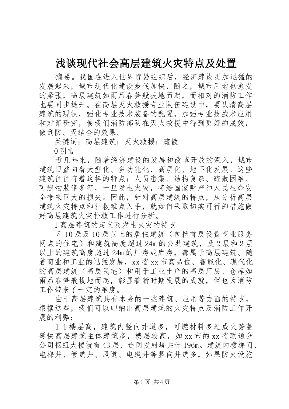 2024年浅谈现代社会高层建筑火灾特点及处置_第1页