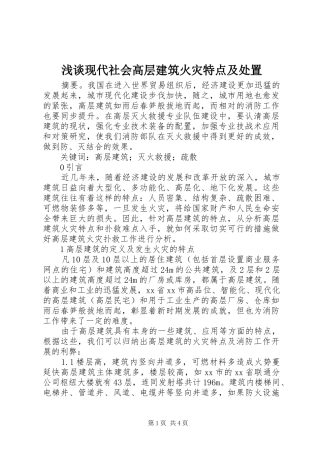 2024年浅谈现代社会高层建筑火灾特点及处置