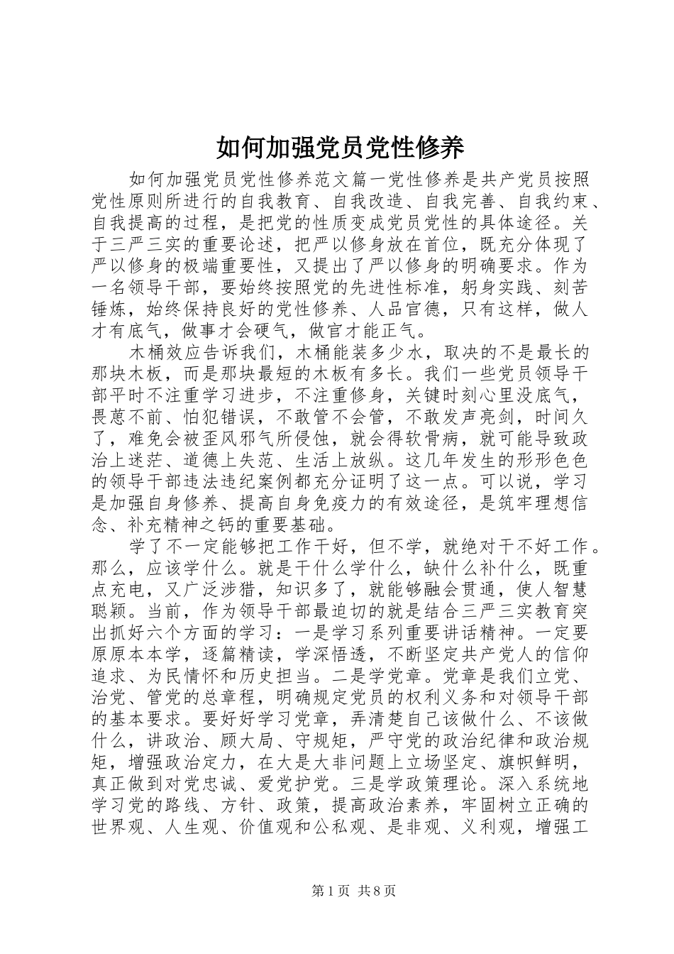 2024年如何加强党员党性修养_第1页
