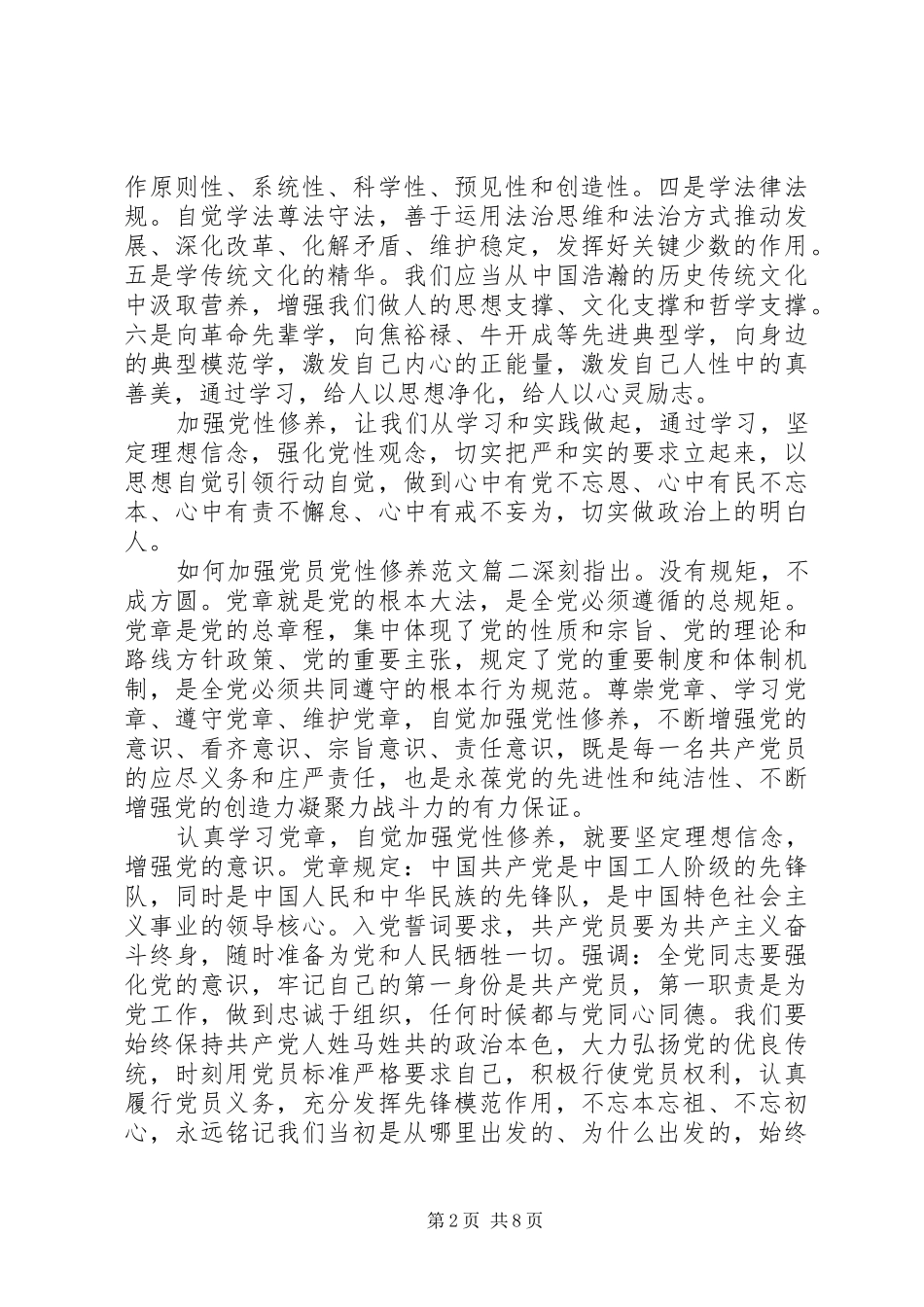 2024年如何加强党员党性修养_第2页