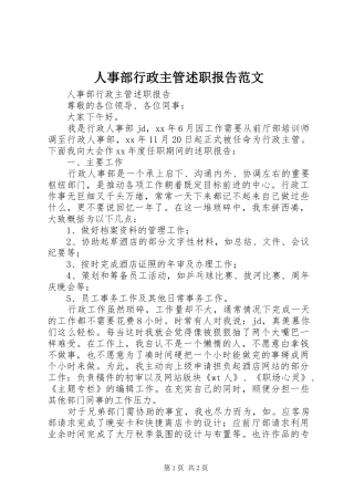 2024年人事部行政主管述职报告范文