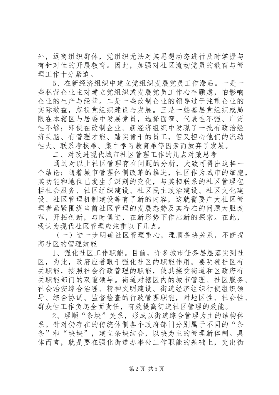 2024年浅谈现代社区建设存在问题及对策_第2页