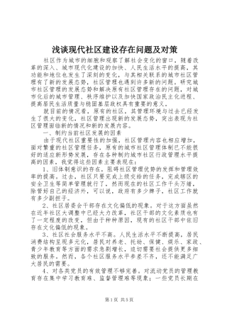 2024年浅谈现代社区建设存在问题及对策