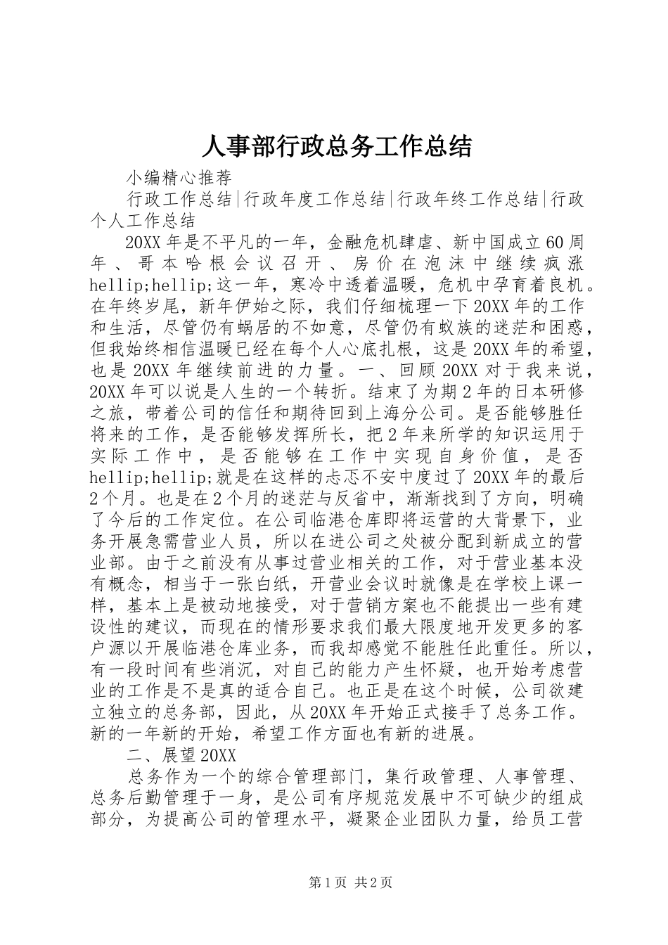 2024年人事部行政总务工作总结_第1页