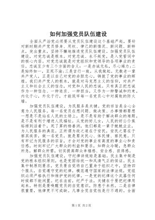 2024年如何加强党员队伍建设