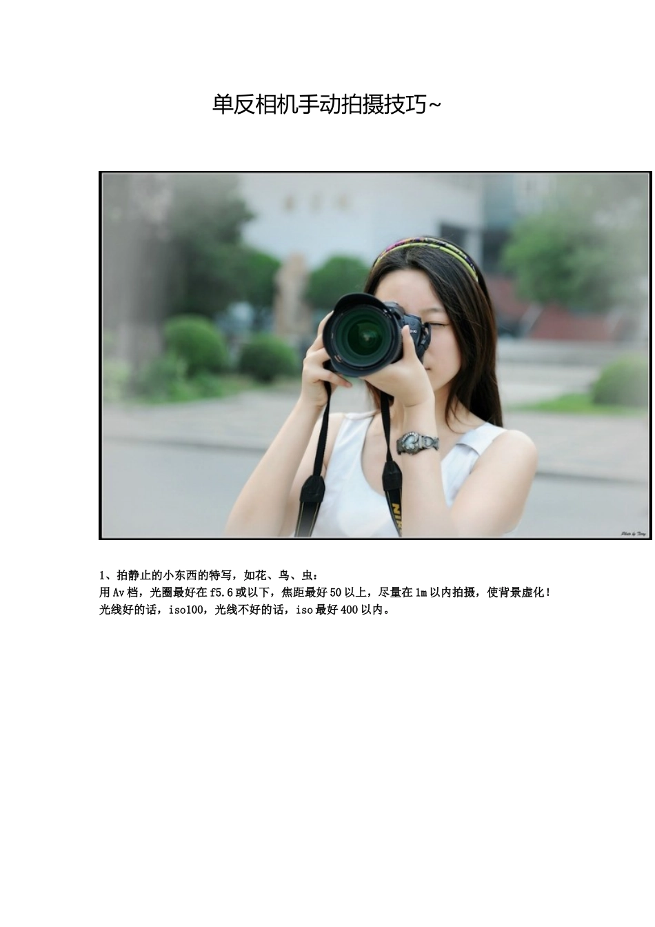 单反相机手动拍摄技巧_第1页