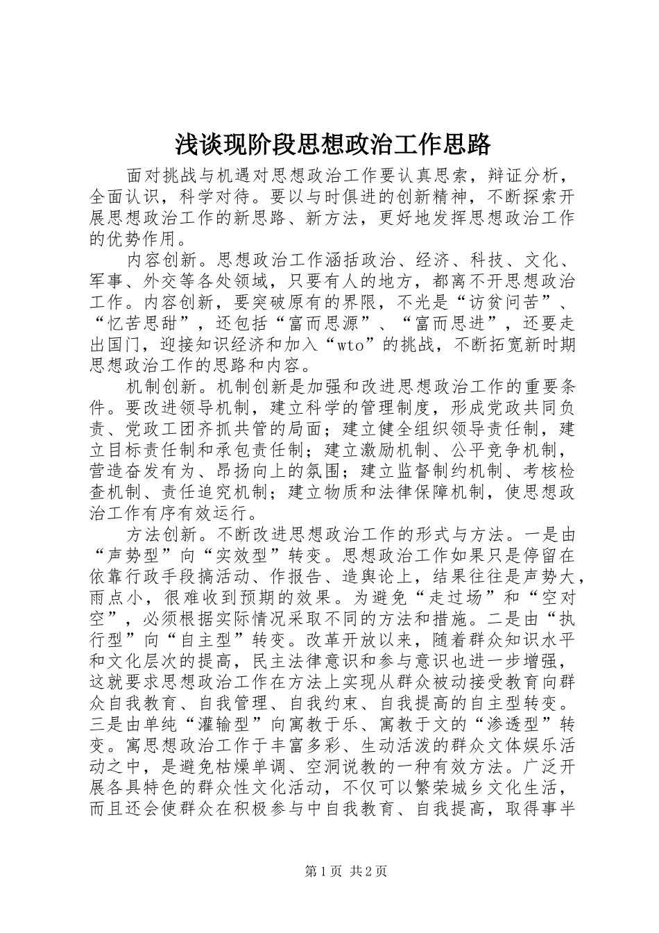 2024年浅谈现阶段思想政治工作思路_第1页