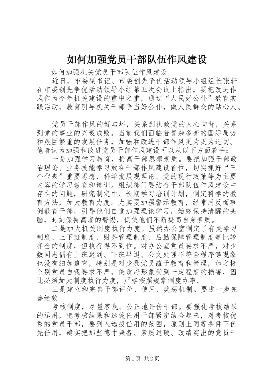 2024年如何加强党员干部队伍作风建设_第1页