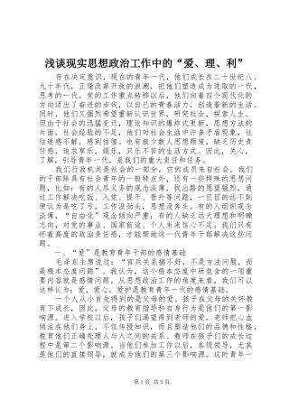 2024年浅谈现实思想政治工作中的爱理利