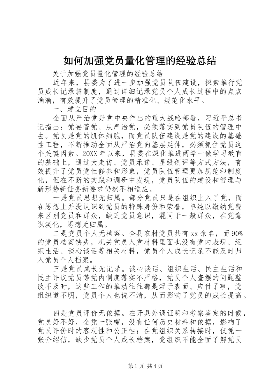 2024年如何加强党员量化管理的经验总结_第1页