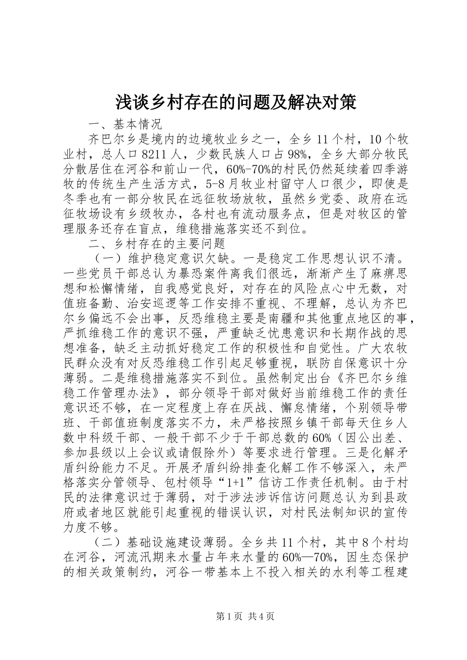 2024年浅谈乡村存在的问题及解决对策_第1页