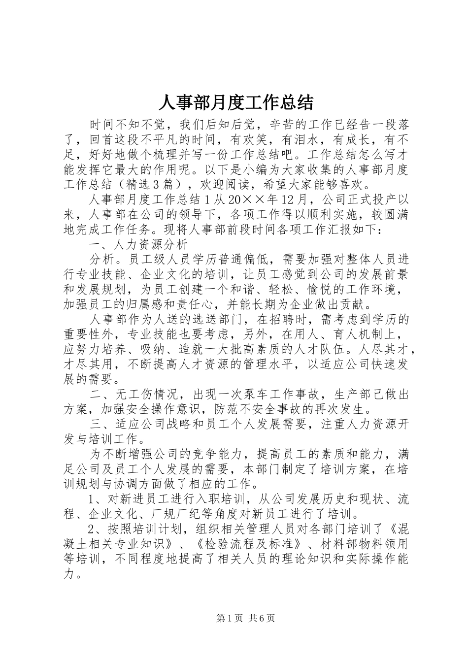 2024年人事部月度工作总结_第1页