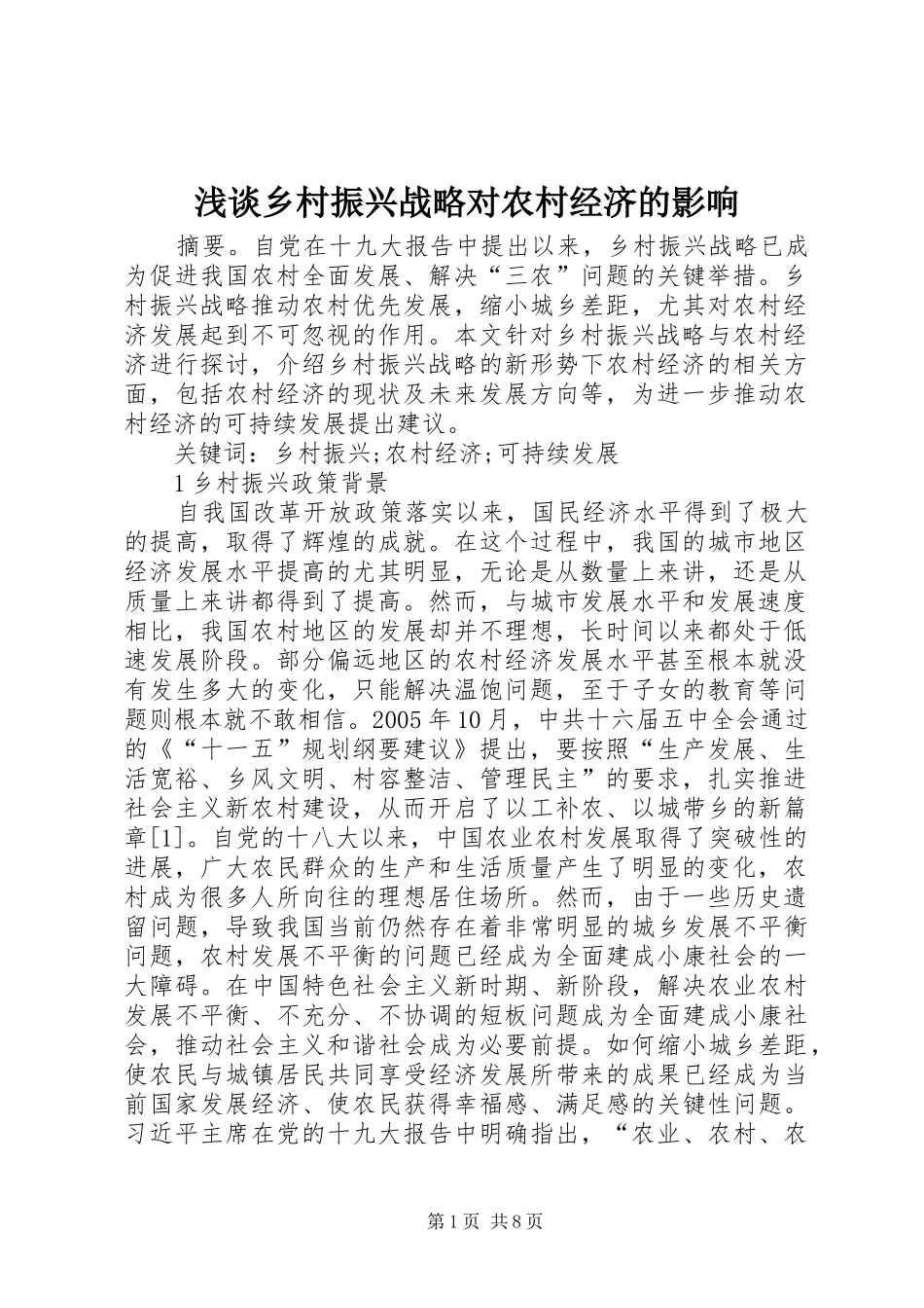 2024年浅谈乡村振兴战略对农村经济的影响_第1页