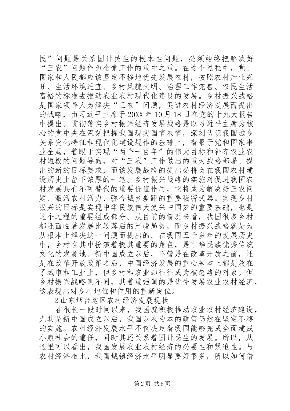 2024年浅谈乡村振兴战略对农村经济的影响_第2页