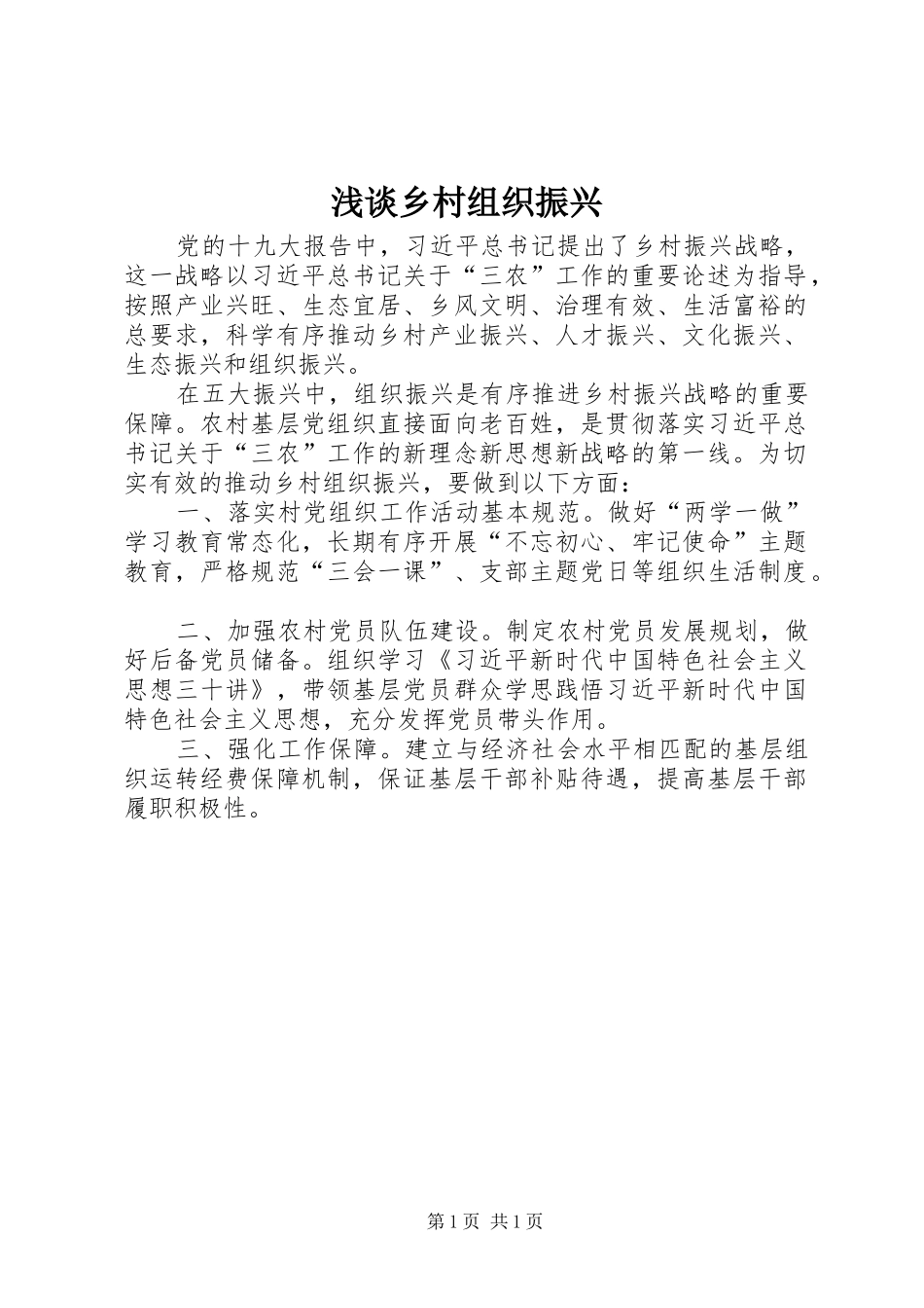 2024年浅谈乡村组织振兴_第1页