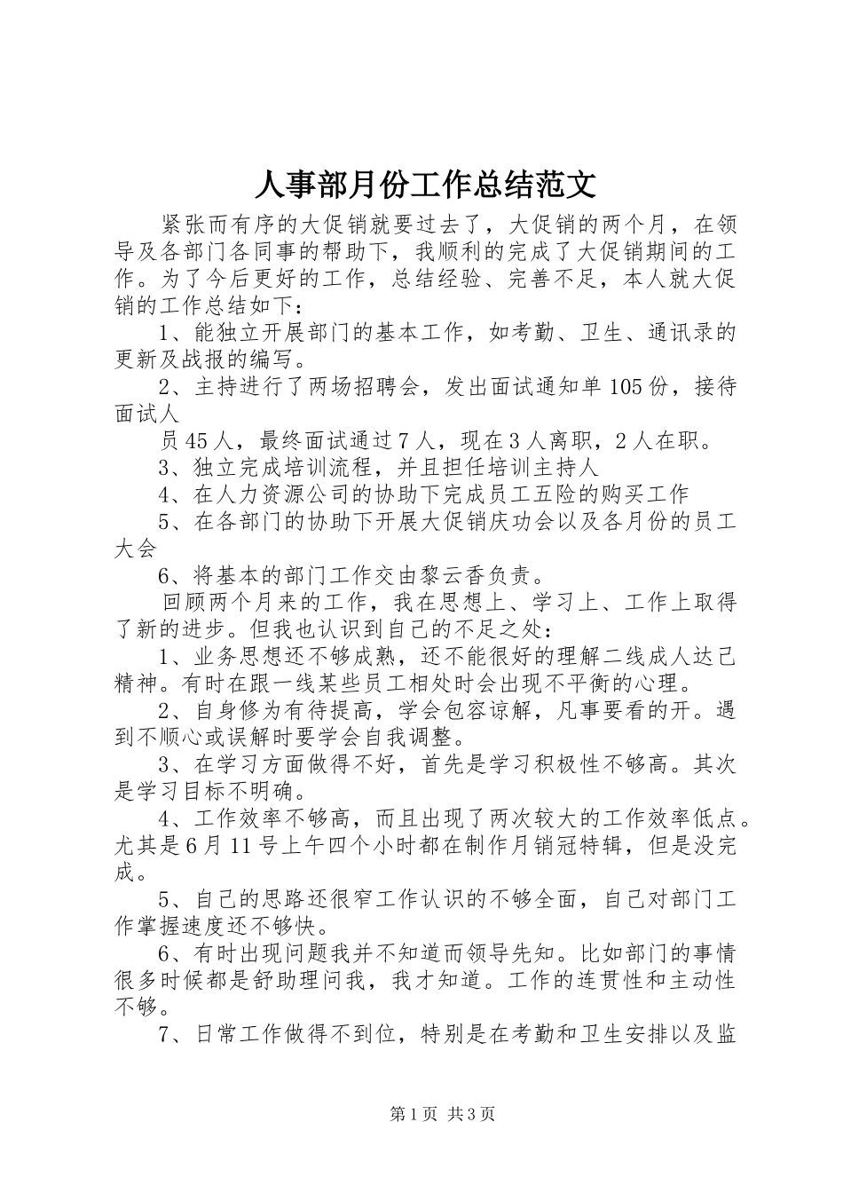 2024年人事部月份工作总结范文_第1页