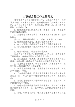 2024年人事部月份工作总结范文