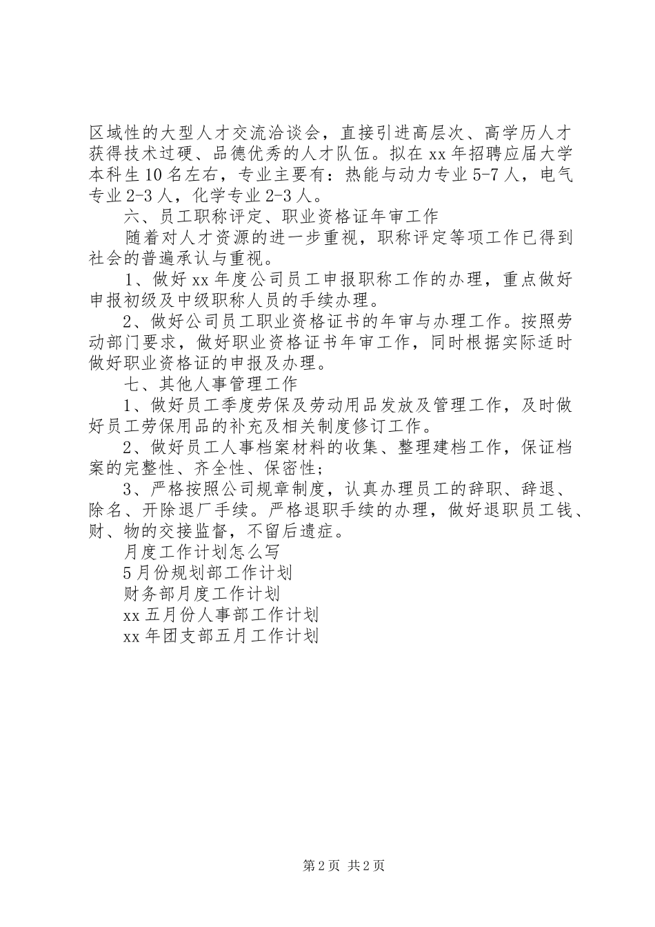 2024年人事部月工作计划范文_第2页