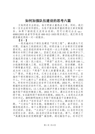 2024年如何加强队伍建设的思考六篇