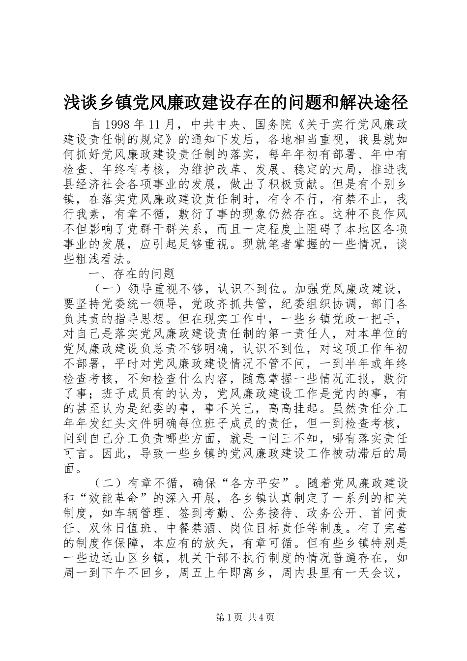 2024年浅谈乡镇党风廉政建设存在的问题和解决途径_第1页
