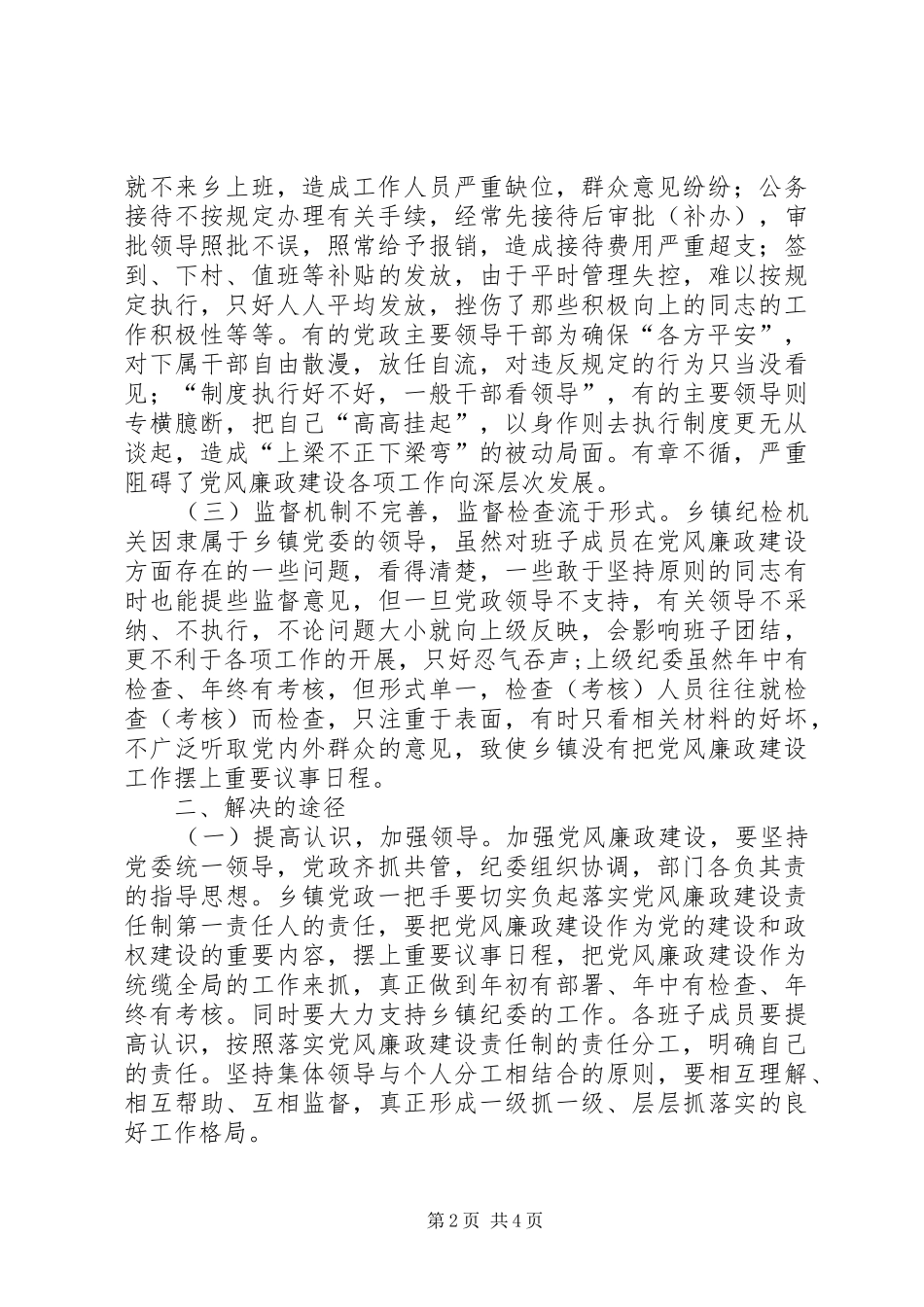 2024年浅谈乡镇党风廉政建设存在的问题和解决途径_第2页