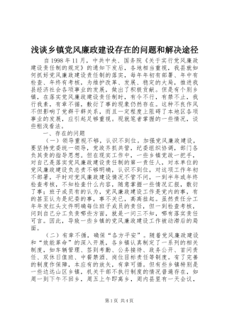 2024年浅谈乡镇党风廉政建设存在的问题和解决途径